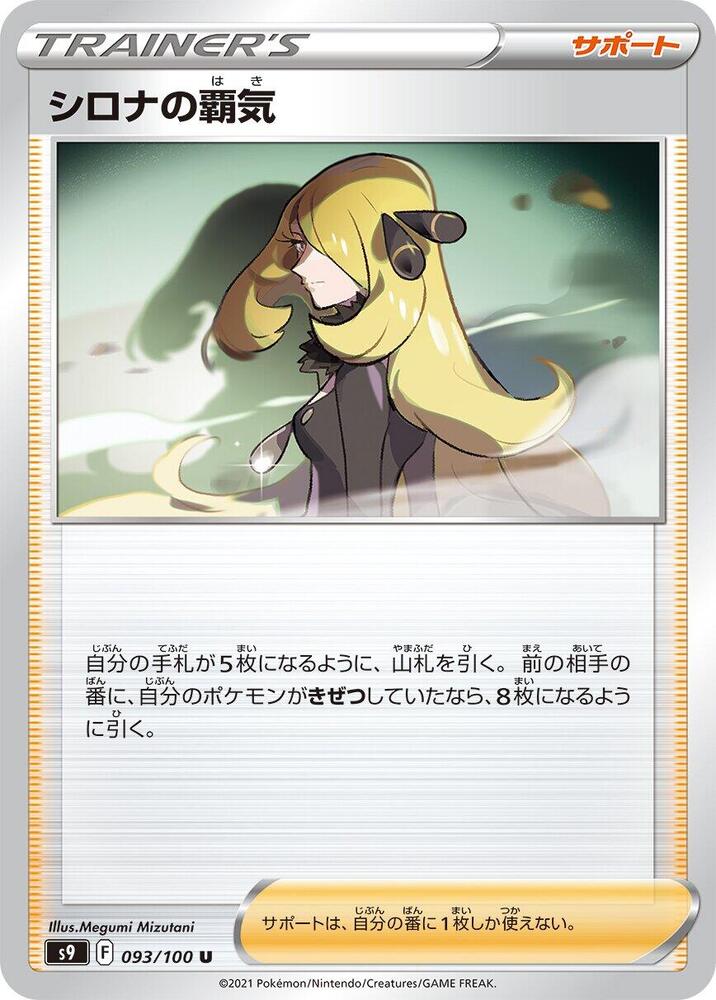 Cynthia's Ambition - 093/100 (093/100) [S9: Star Birth]