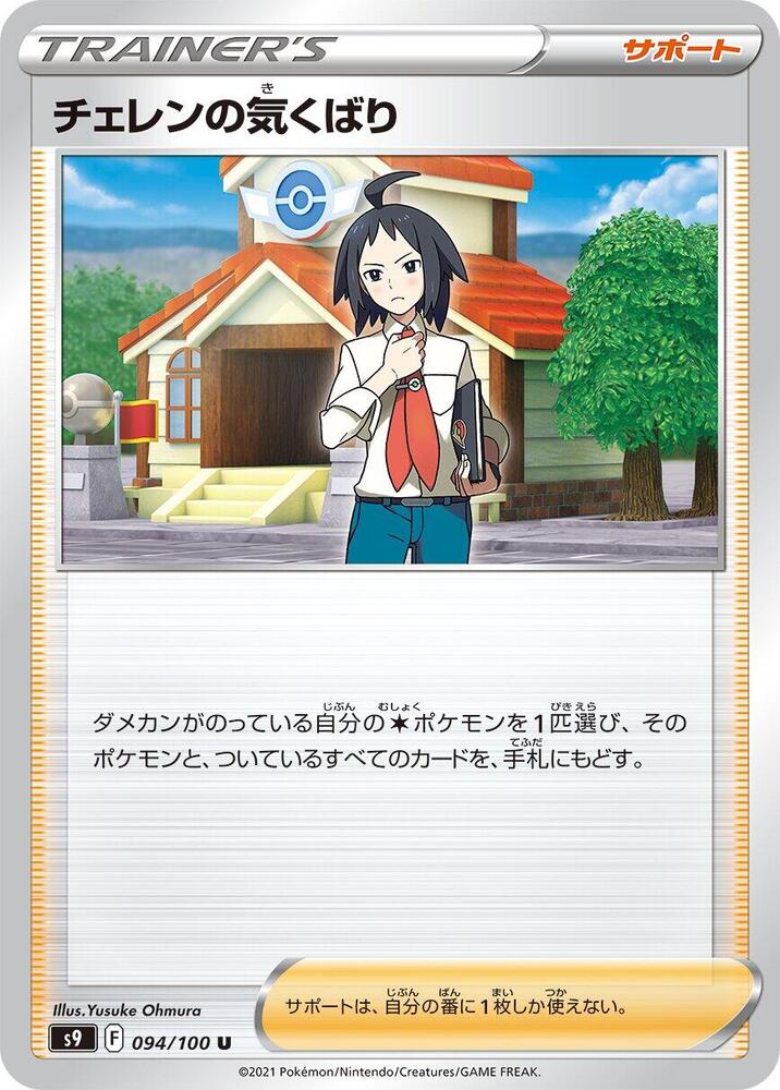 Cheren's Care - 094/100 (094/100) [S9: Star Birth]