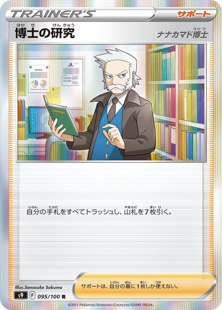 Professor's Research (095/100) [S9: Star Birth] (Japanese)