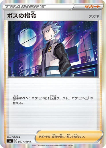 Boss's Orders (097/100) [S9: Star Birth] (Japanese)