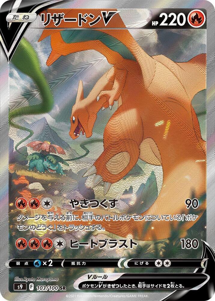 Charizard V - 103/100 (103/100) [S9: Star Birth] (Japanese)
