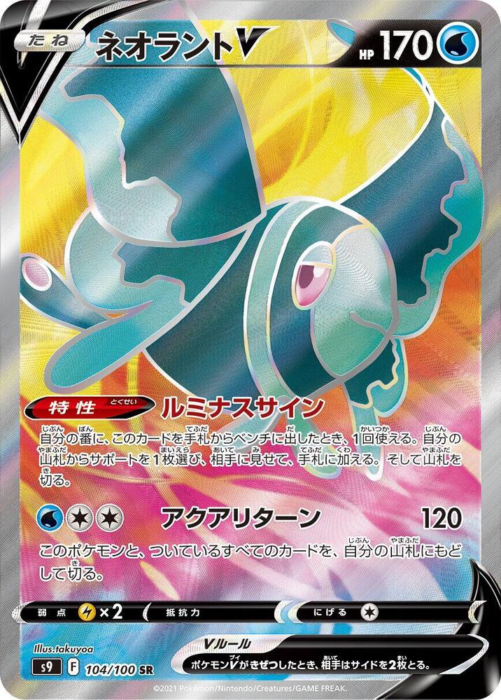 Lumineon V - 104/100 (104/100) [S9: Star Birth] (Japanese)