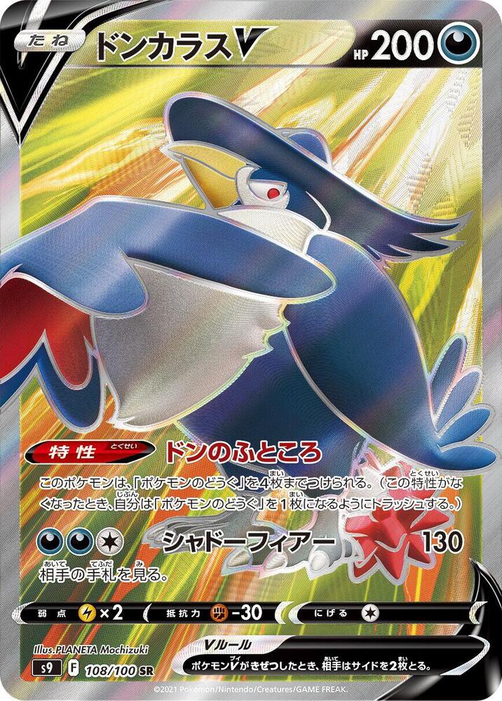Honchkrow V - 108/100 (108/100) [S9: Star Birth]