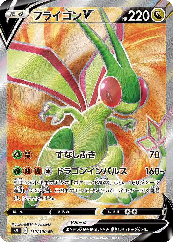 Flygon V - 110/100 (110/100) [S9: Star Birth] (Japanese)