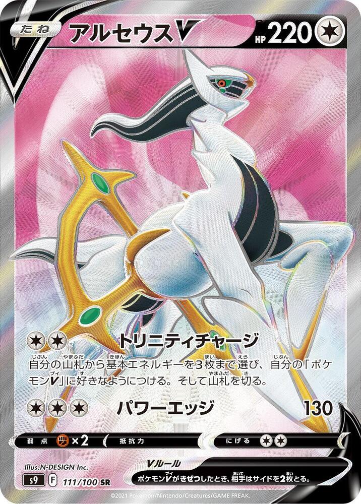 Arceus V - 111/100 (111/100) [S9: Star Birth]