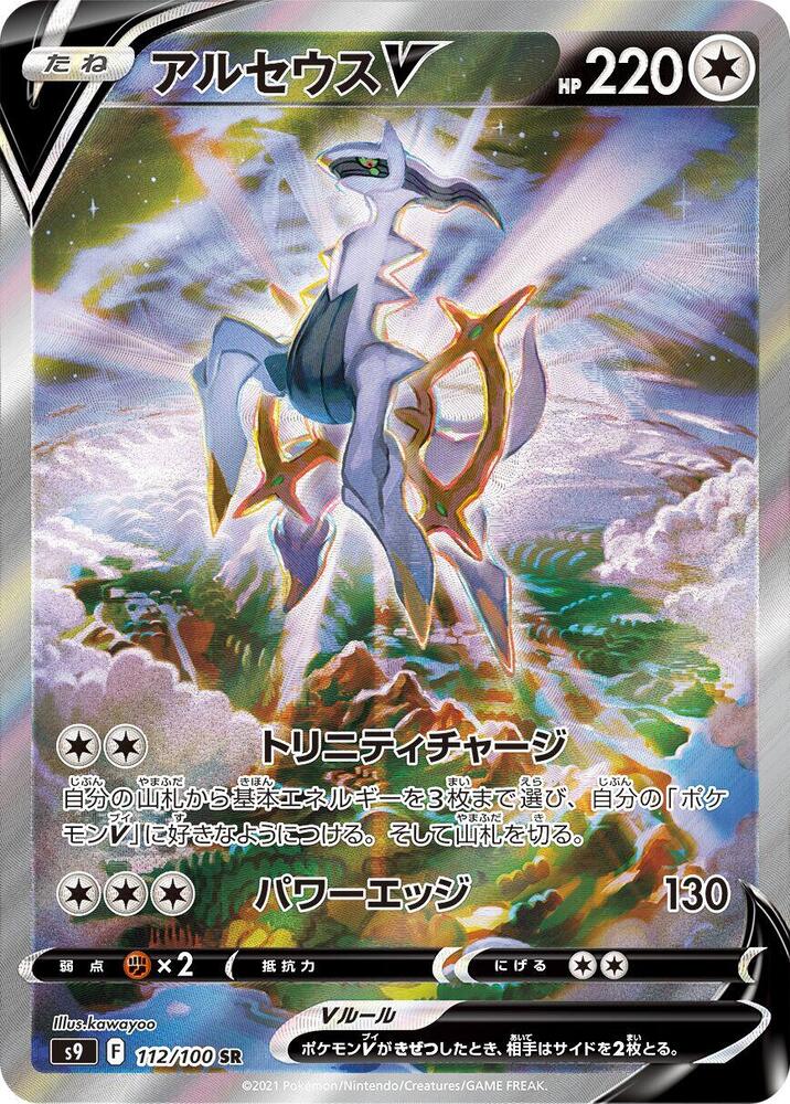 Arceus V - 112/100 (112/100) [S9: Star Birth]