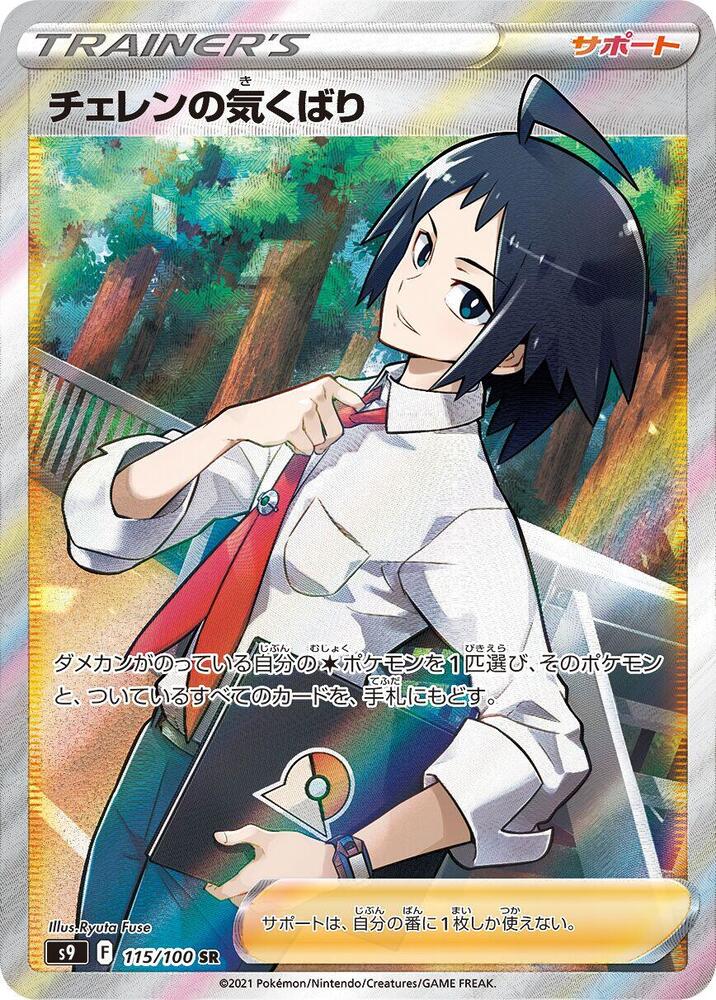 Cheren's Care - 115/100 (115/100) [S9: Star Birth]