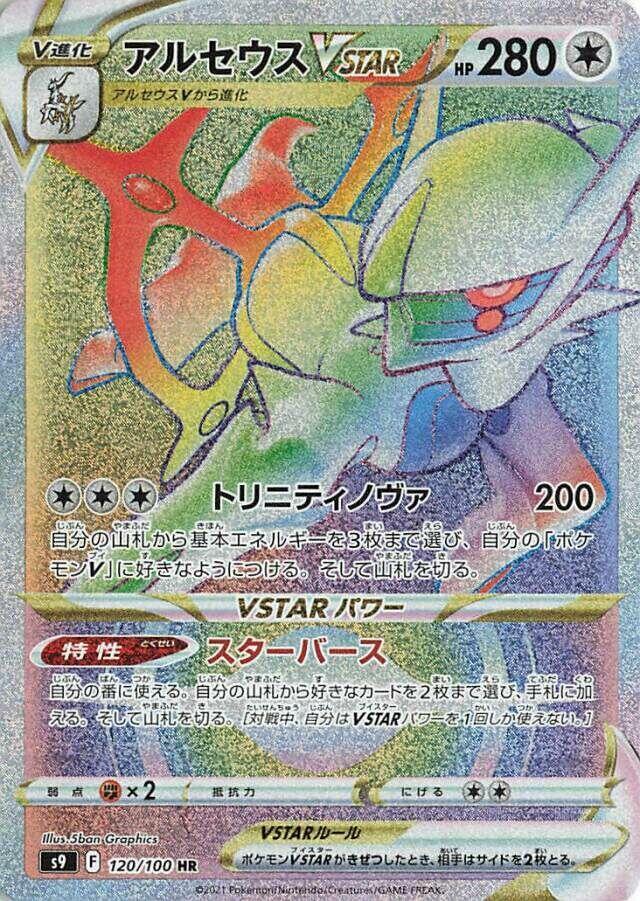 Arceus VSTAR - 120/100 (120/100) [S9: Star Birth] (Japanese)