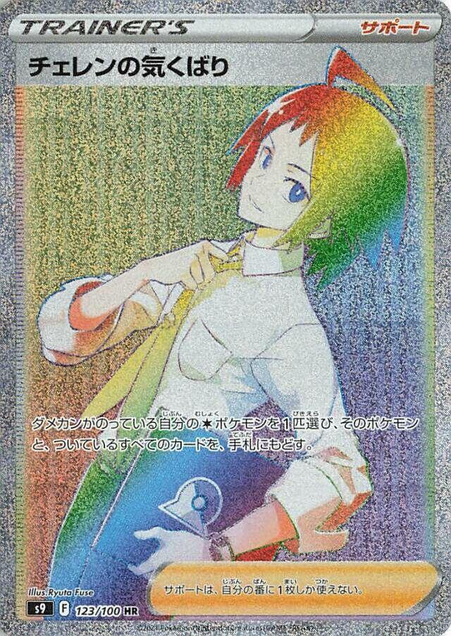 Cheren's Care - 123/100 (123/100) [S9: Star Birth] (Japanese)