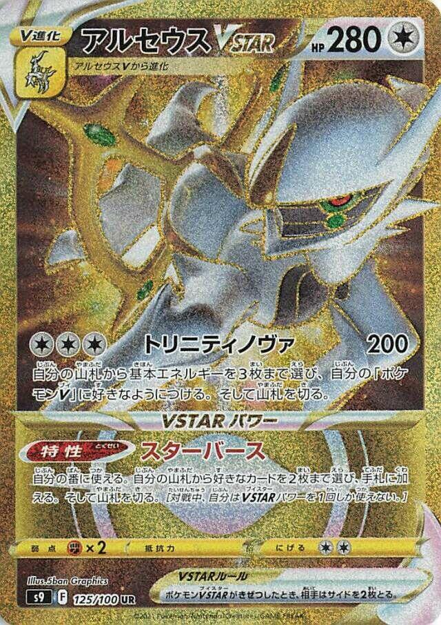 Arceus VSTAR - 125/100 (125/100) [S9: Star Birth] (Japanese)
