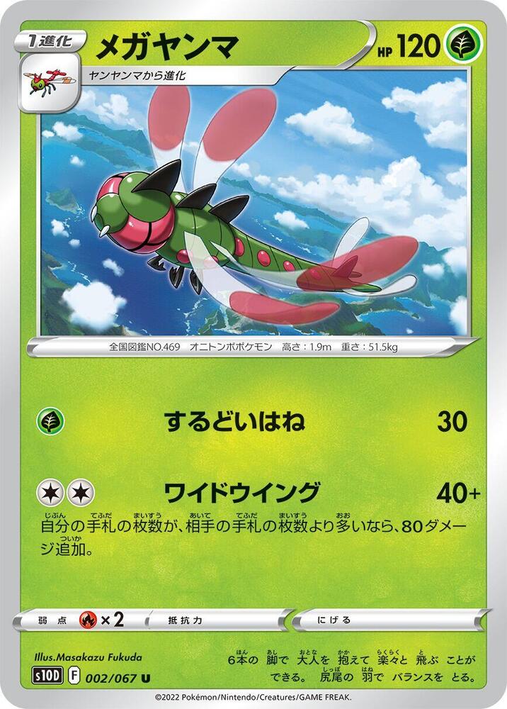 Yanmega (002/067) [S10D: Time Gazer] (Japanese)