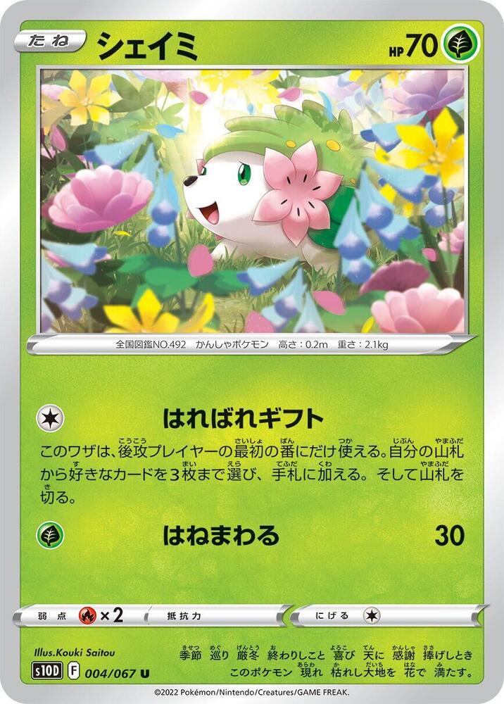 Shaymin (004/067) [S10D: Time Gazer] (Japanese)