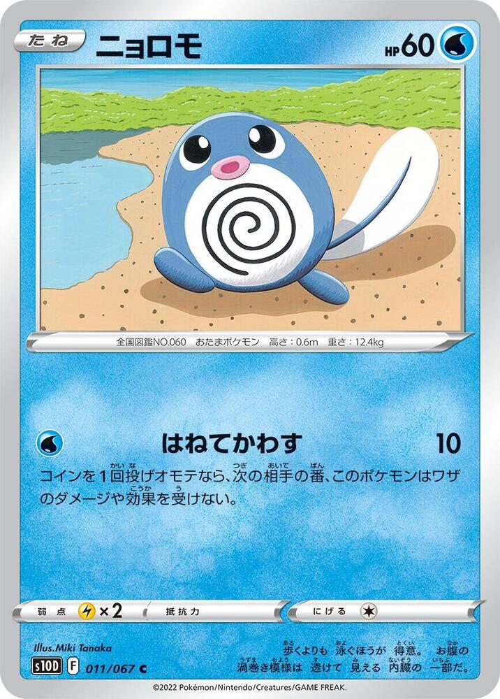 Poliwag (011/067) [S10D: Time Gazer] (Japanese)