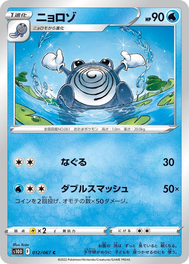 Poliwhirl (012/067) [S10D: Time Gazer] (Japanese)