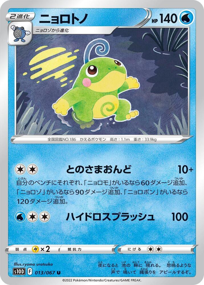 Politoed (013/067) [S10D: Time Gazer] (Japanese)