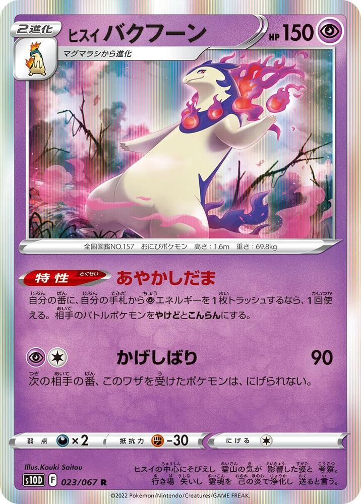 Hisuian Typhlosion (023/067) [S10D: Time Gazer] (Japanese)