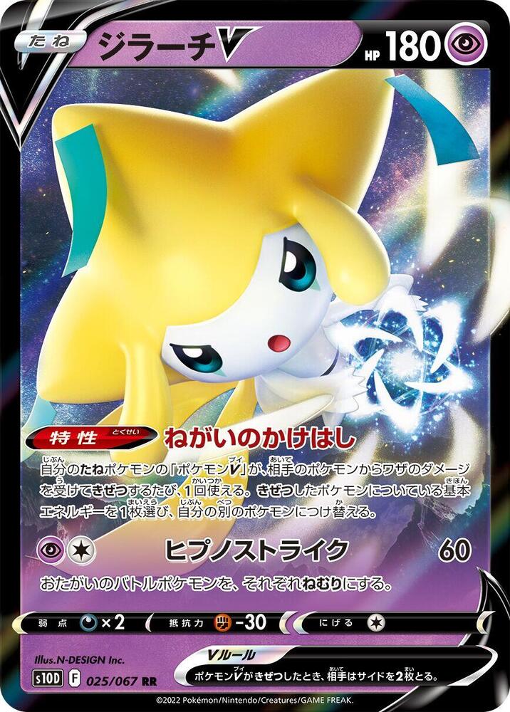 Jirachi V - 025/067 (025/067) [S10D: Time Gazer] (Japanese)
