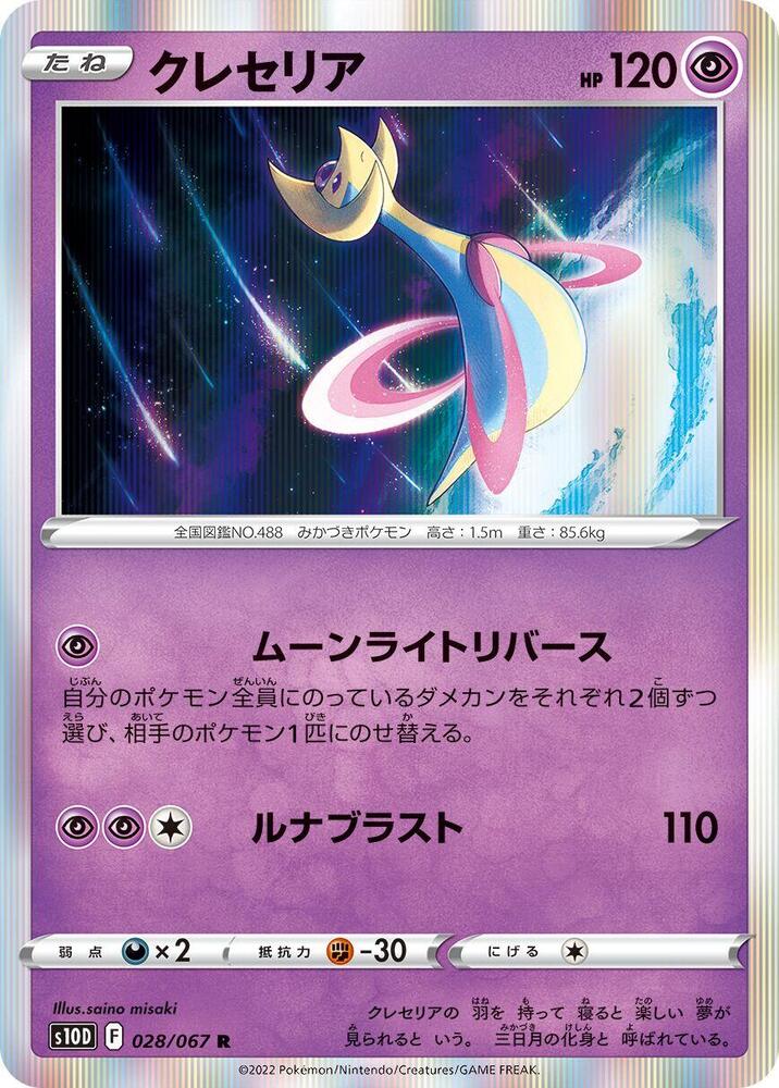 Cresselia (028/067) [S10D: Time Gazer] (Japanese)