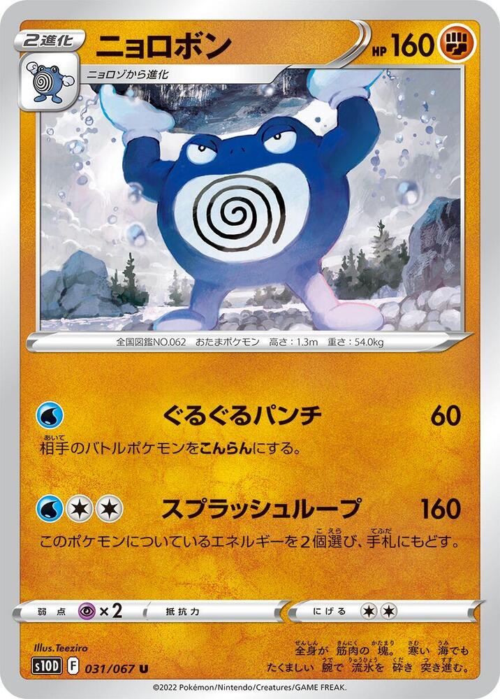 Poliwrath (031/067) [S10D: Time Gazer] (Japanese)