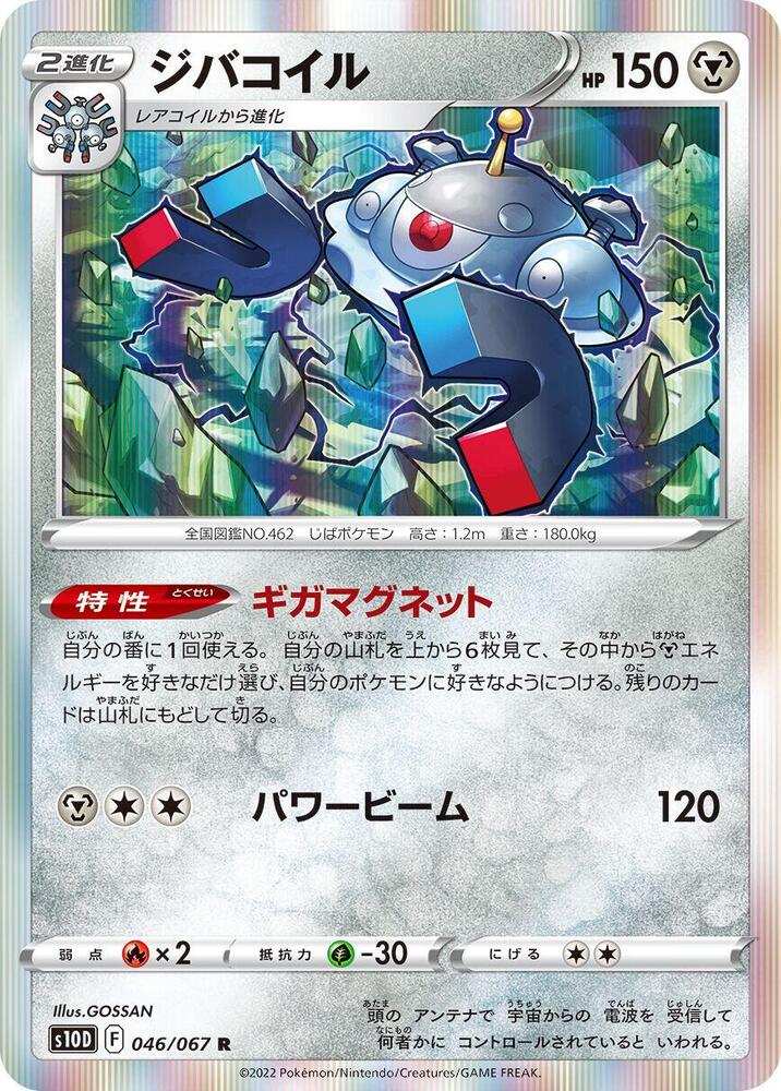 Magnezone (046/067) [S10D: Time Gazer] (Japanese)