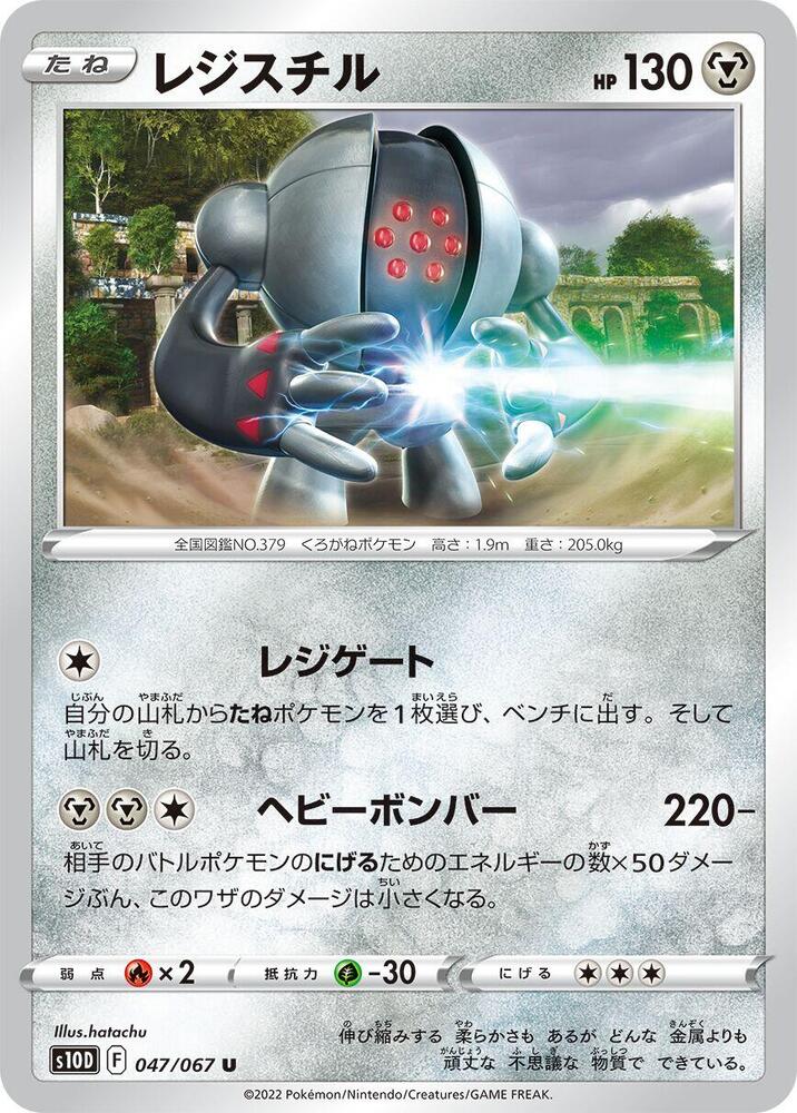 Registeel (047/067) [S10D: Time Gazer] (Japanese)