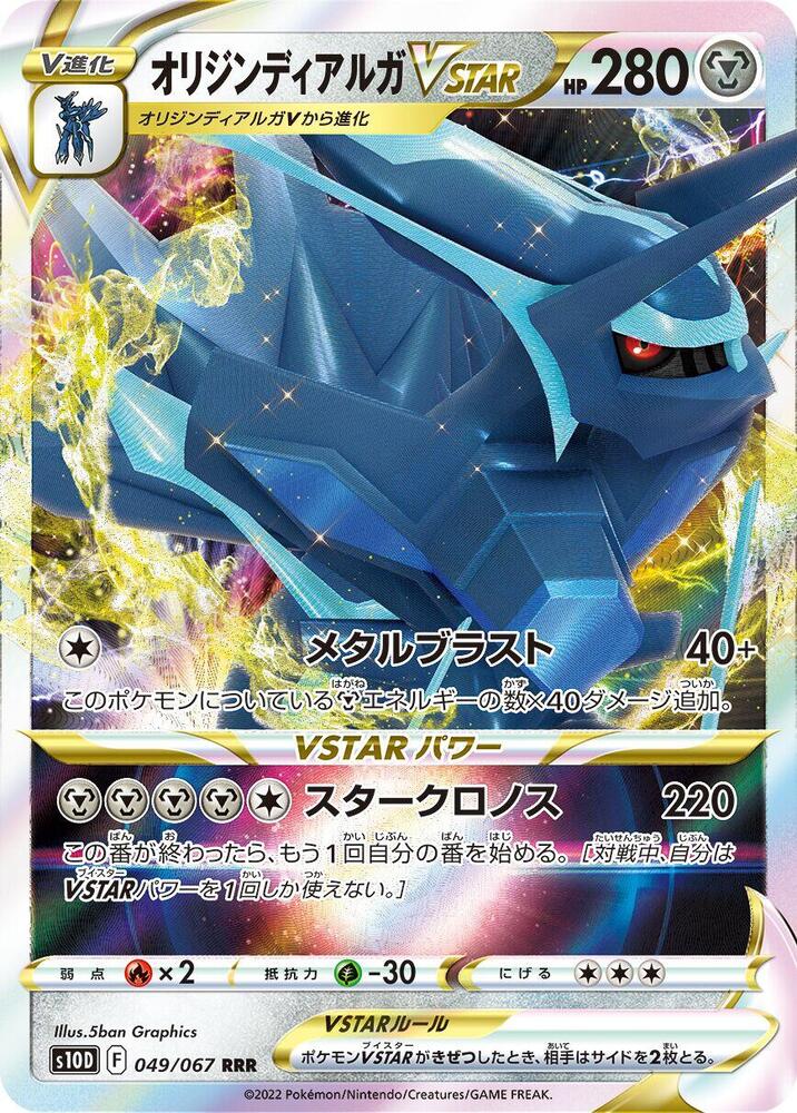 Origin Forme Dialga VSTAR - 049/067 (049/067) [S10D: Time Gazer] (Japanese)