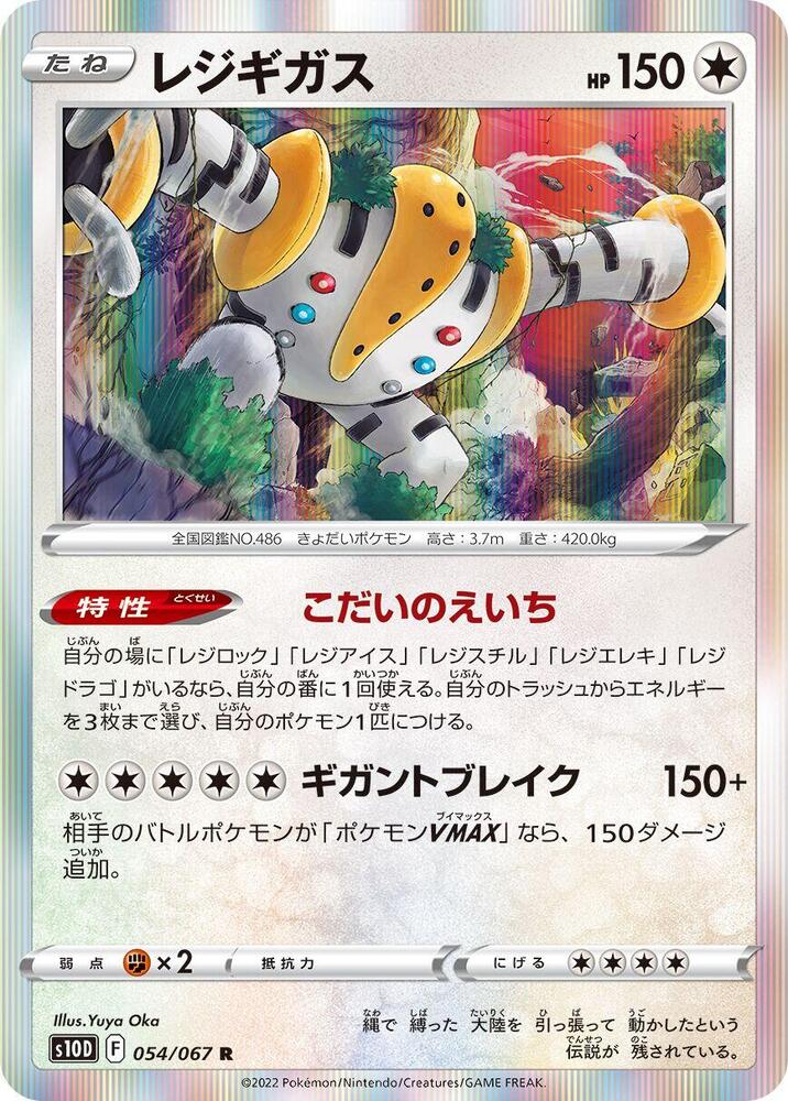 Regigigas (054/067) [S10D: Time Gazer] (Japanese)