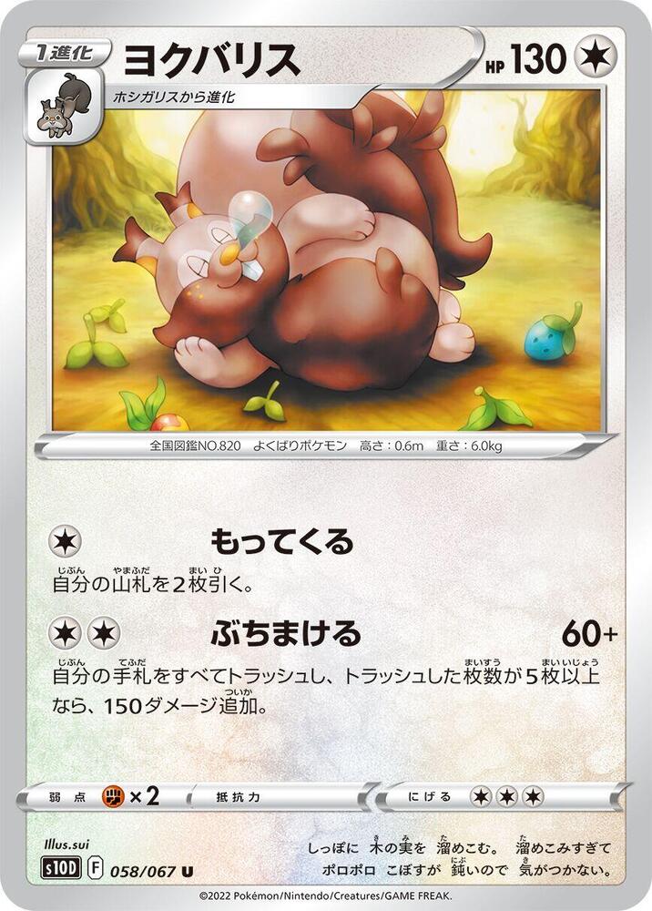 Greedent (058/067) [S10D: Time Gazer] (Japanese)