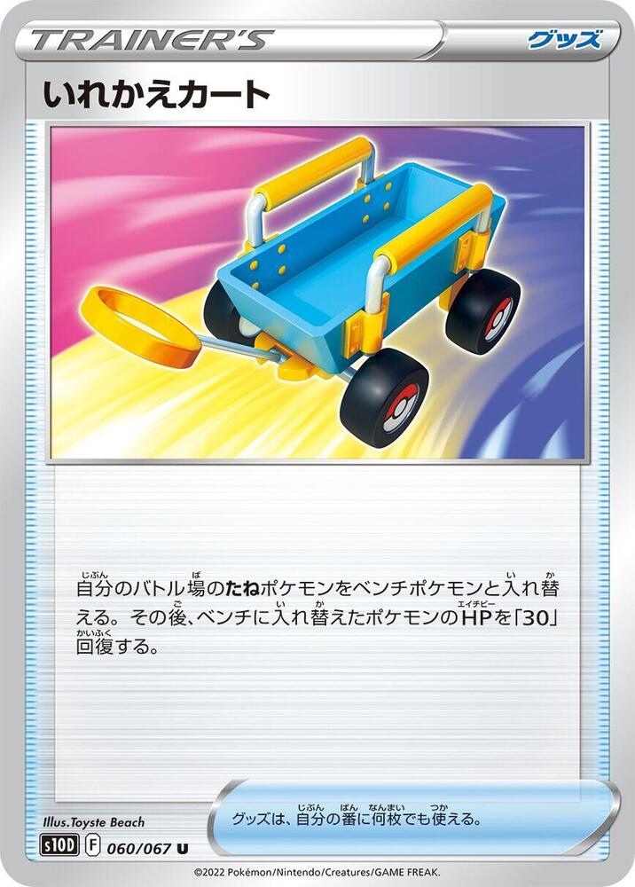 Switch Cart (060/067) [S10D: Time Gazer] (Japanese)