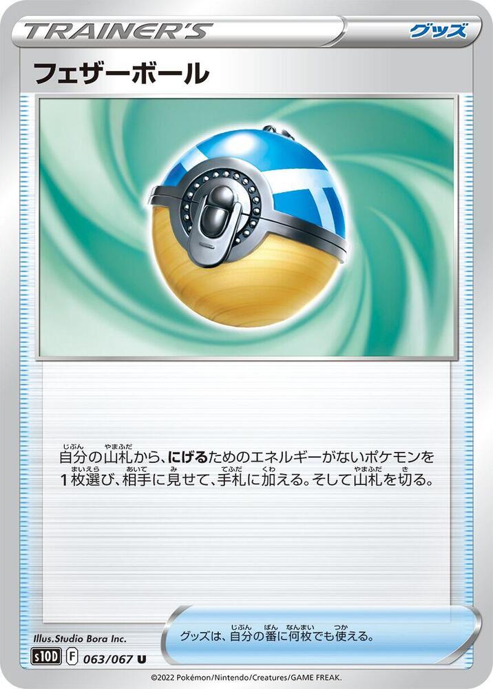 Feather Ball (063/067) [S10D: Time Gazer] (Japanese)