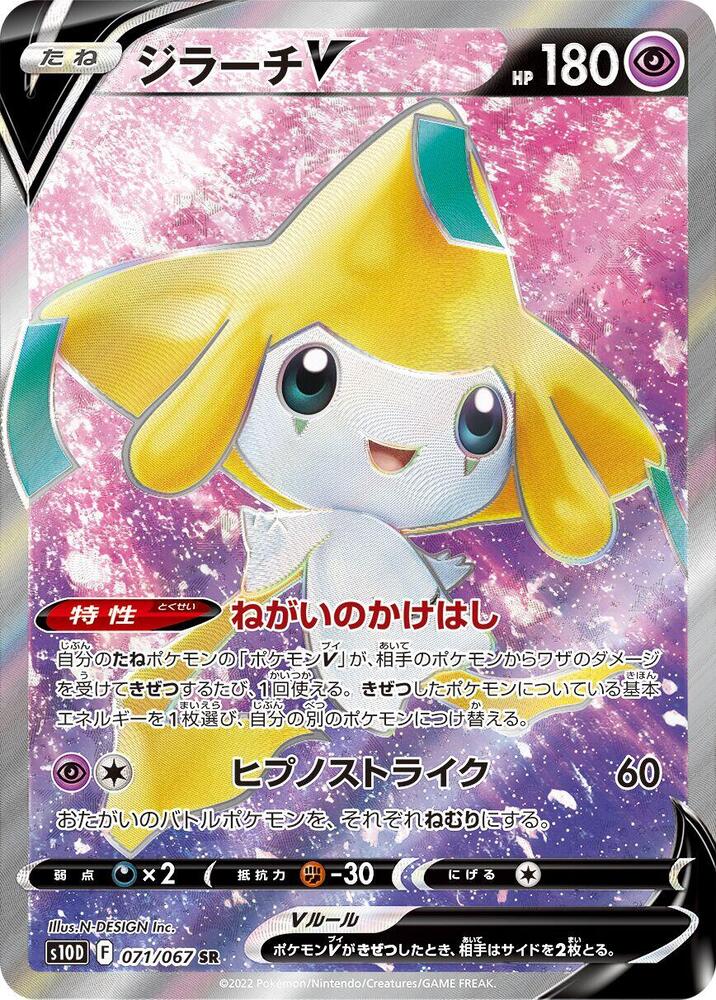 Jirachi V - 071/067 (071/067) [S10D: Time Gazer] (Japanese)