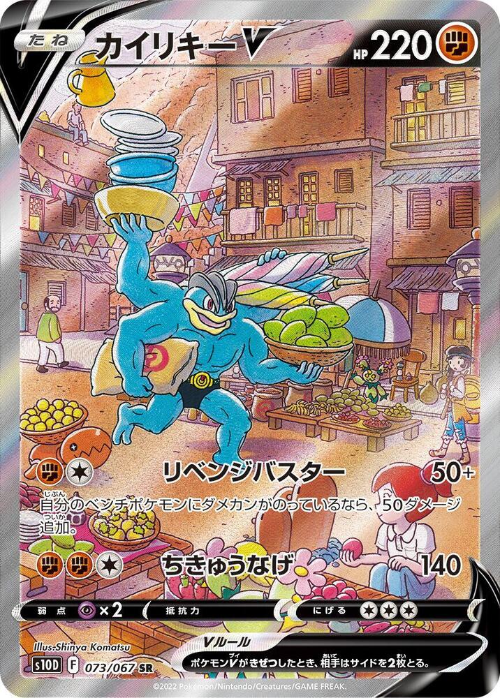 Machamp V - 073/067 (073/067) [S10D: Time Gazer] (Japanese)
