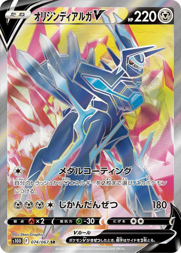 Origin Forme Dialga V - 074/067 (074/067) [S10D: Time Gazer] (Japanese)
