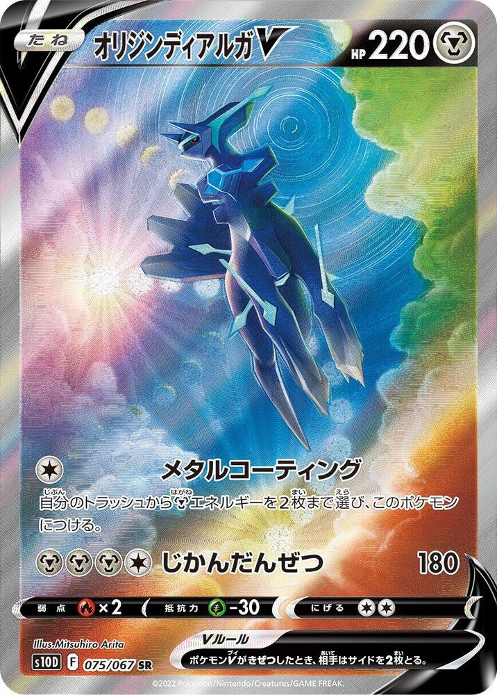Origin Forme Dialga V - 075/067 (075/067) [S10D: Time Gazer] (Japanese)