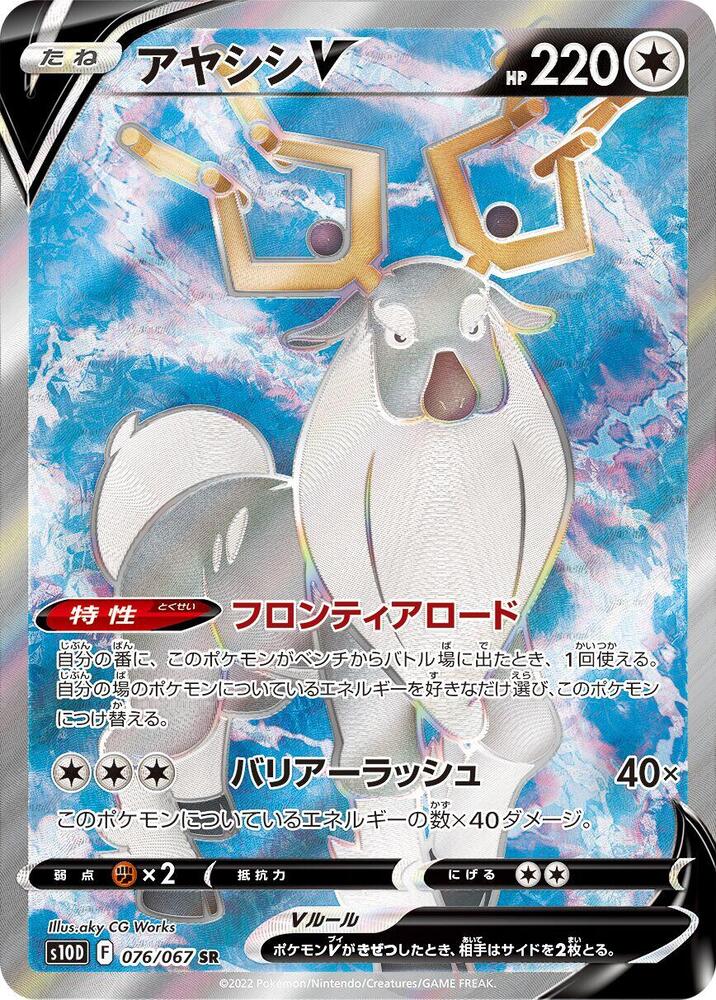 Wyrdeer V - 076/067 (076/067) [S10D: Time Gazer] (Japanese)