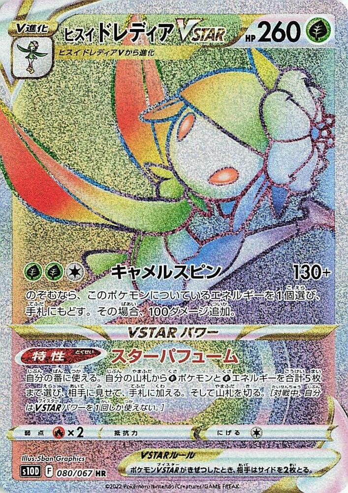 Hisuian Lilligant VSTAR - 080/067 (080/067) [S10D: Time Gazer] (Japanese)