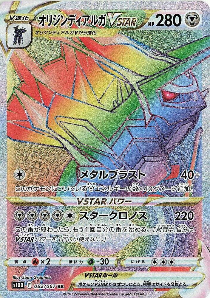 Origin Forme Dialga VSTAR - 082/067 (082/067) [S10D: Time Gazer] (Japanese)