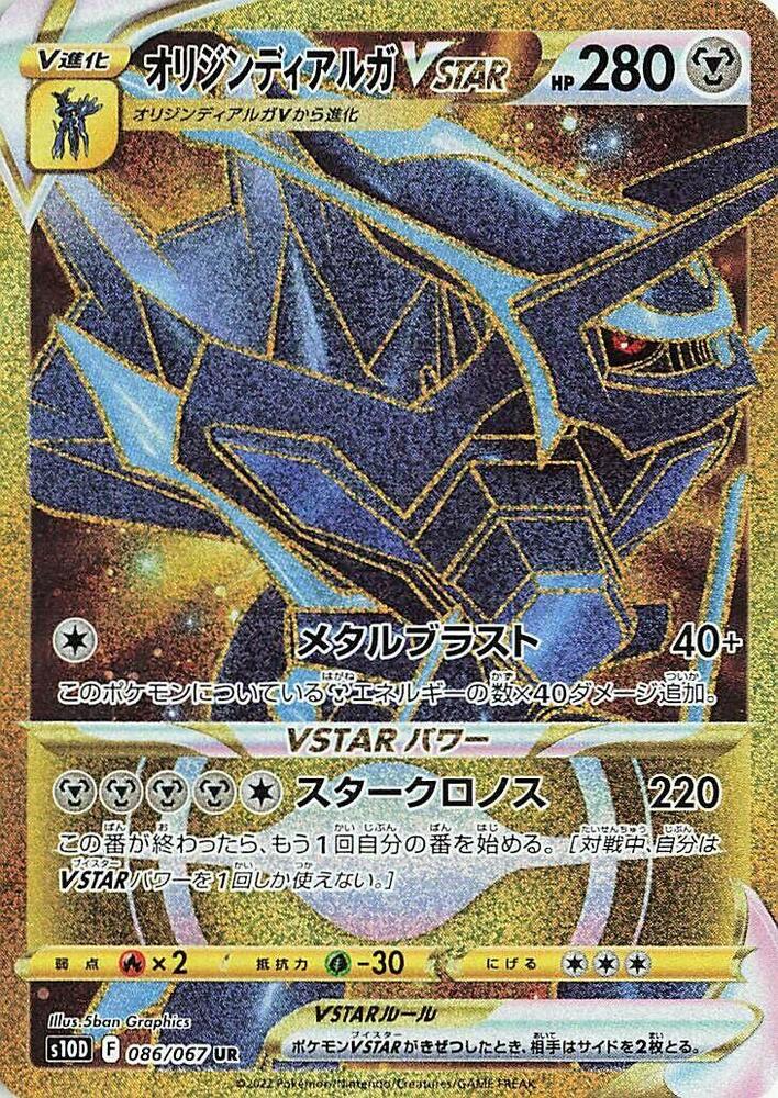 Origin Forme Dialga VSTAR - 086/067 (086/067) [S10D: Time Gazer] (Japanese)