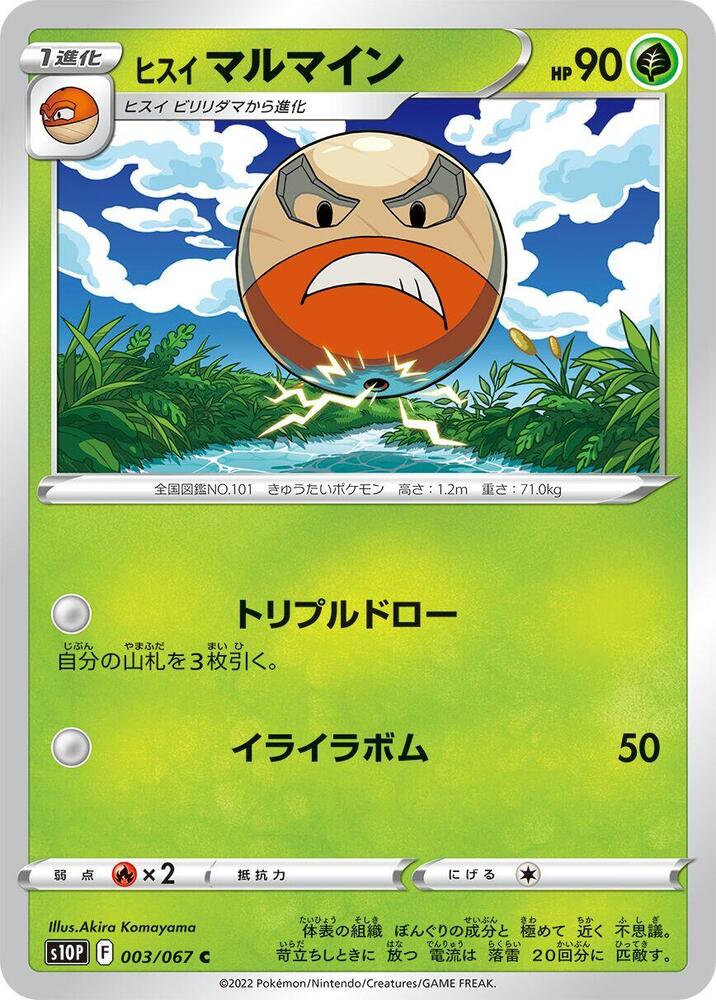 Hisuian Electrode (003/067) [S10P: Space Juggler] (Japanese)