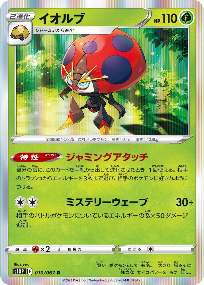 Orbeetle (010/067) [S10P: Space Juggler] (Japanese)