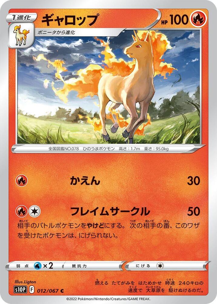 Rapidash (012/067) [S10P: Space Juggler] (Japanese)