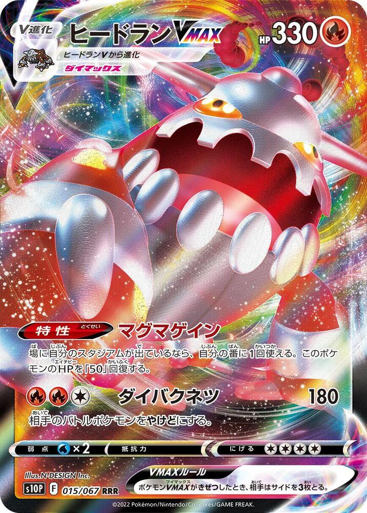Heatran VMAX - 015/067 (015/067) [S10P: Space Juggler] (Japanese)