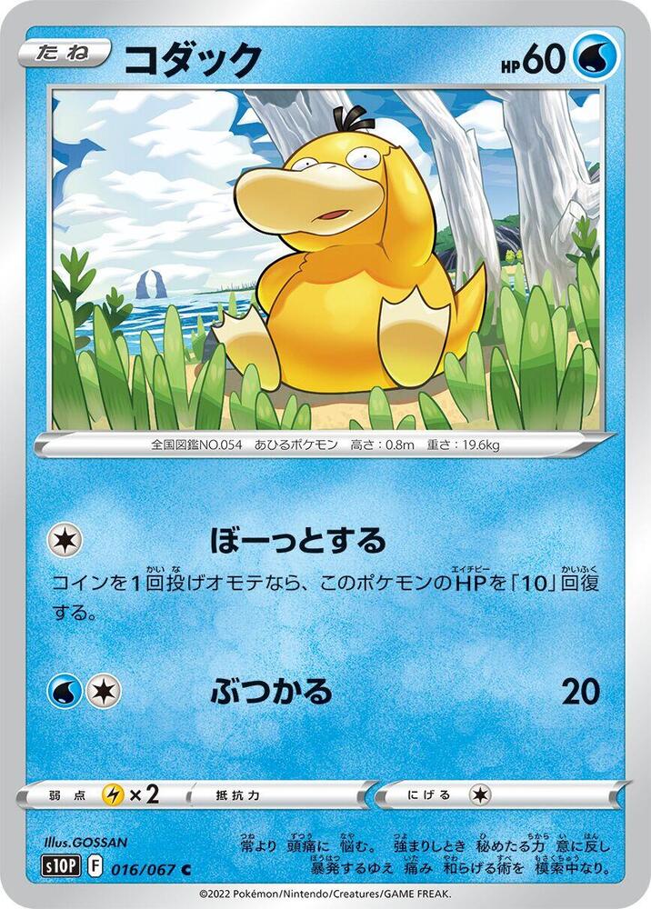 Psyduck (016/067) [S10P: Space Juggler] (Japanese)