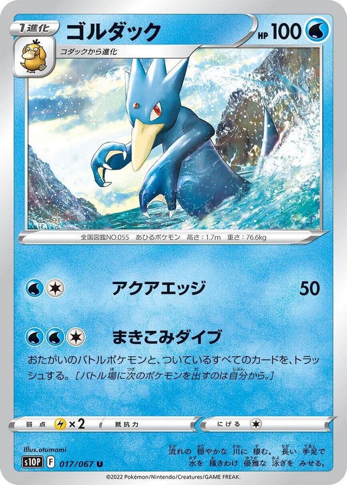 Golduck (017/067) [S10P: Space Juggler] (Japanese)