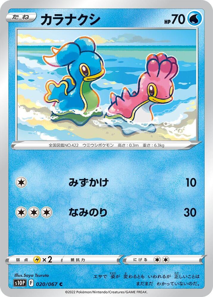 Shellos (020/067) [S10P: Space Juggler] (Japanese)