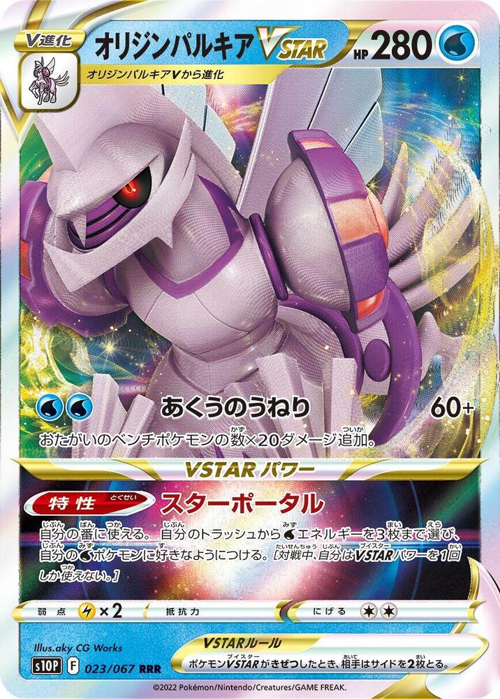 Origin Forme Palkia VSTAR - 023/067 (023/067) [S10P: Space Juggler] (Japanese)