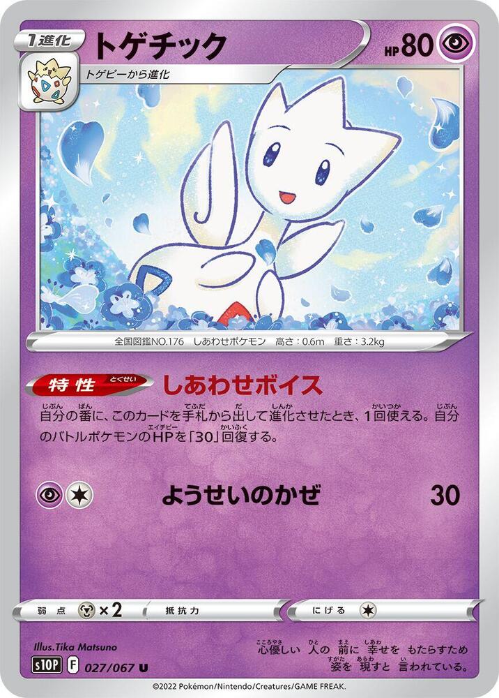 Togetic (027/067) [S10P: Space Juggler] (Japanese)