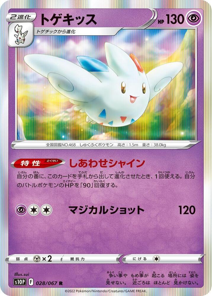 Togekiss (028/067) [S10P: Space Juggler] (Japanese)