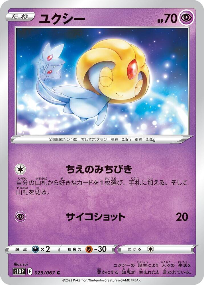 Uxie (029/067) [S10P: Space Juggler] (Japanese)