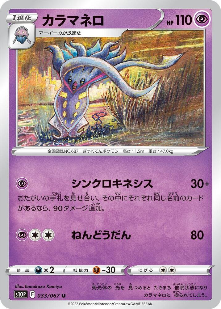 Malamar (033/067) [S10P: Space Juggler] (Japanese)